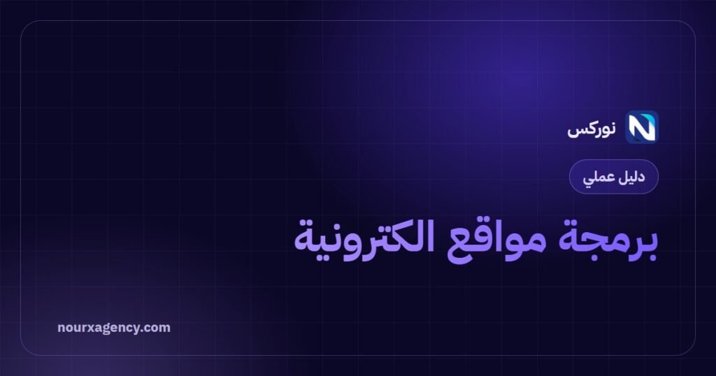 برمجة مواقع الكترونية: دليل مبسط للغات والتقنيات ومراحل المشروع