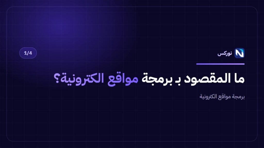 ما المقصود بـ برمجة مواقع الكترونية