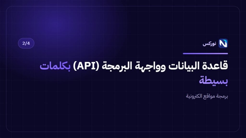 برمجة مواقع الكترونية — قاعدة البيانات وواجهة البرمجة (API) بكلمات بسيطة