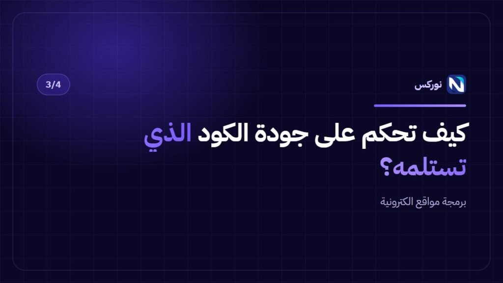 برمجة مواقع الكترونية — كيف تحكم على جودة الكود الذي تستلمه