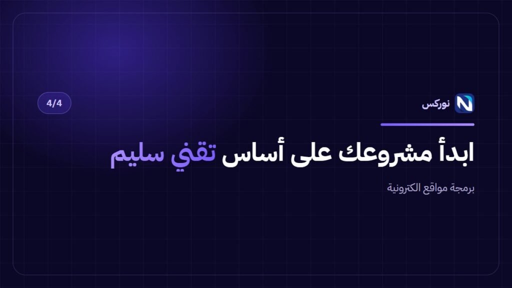 برمجة مواقع الكترونية — ابدأ مشروعك على أساس تقني سليم