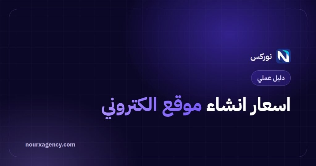 اسعار انشاء موقع الكتروني: العوامل التي تحدد التكلفة