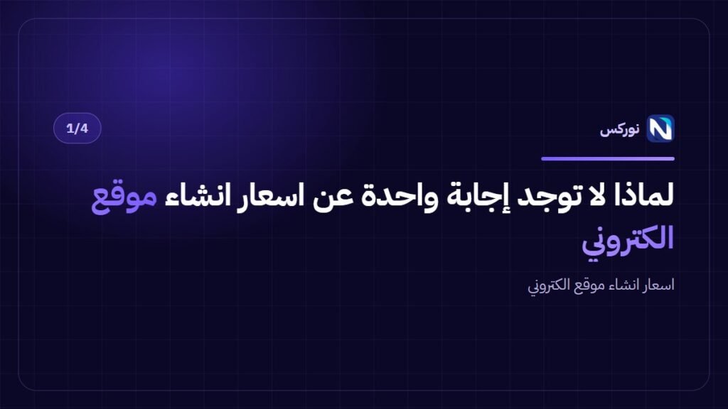 لماذا لا توجد إجابة واحدة عن اسعار انشاء موقع الكتروني