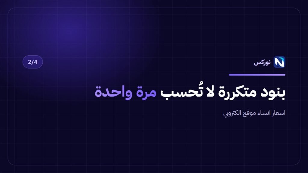 اسعار انشاء موقع الكتروني — بنود متكررة لا تُحسب مرة واحدة