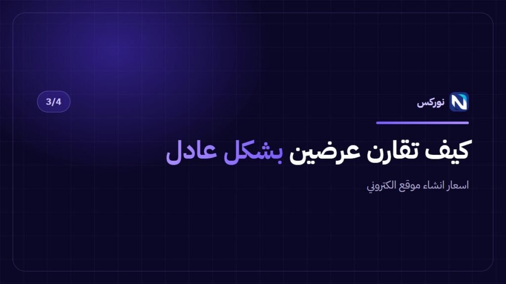اسعار انشاء موقع الكتروني — كيف تقارن عرضين بشكل عادل