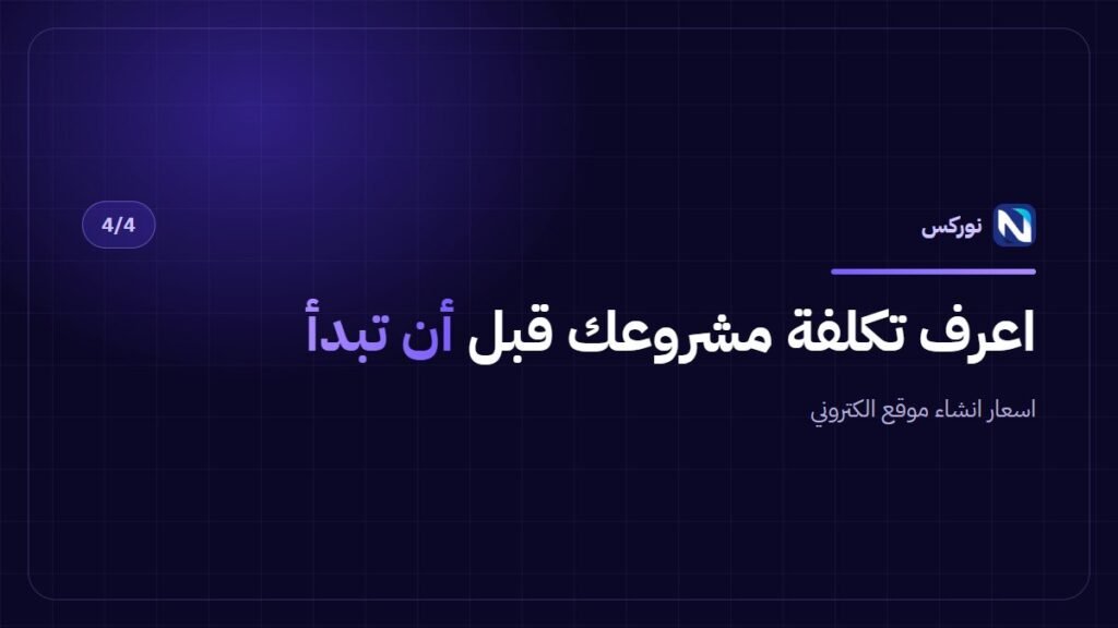 اسعار انشاء موقع الكتروني — اعرف تكلفة مشروعك قبل أن تبدأ