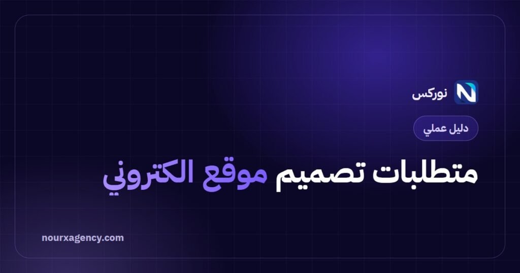متطلبات تصميم موقع الكتروني: قائمة تجهيز كاملة قبل البدء