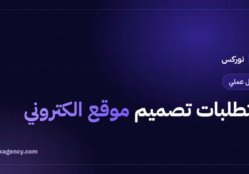 متطلبات تصميم موقع الكتروني: قائمة تجهيز كاملة قبل البدء