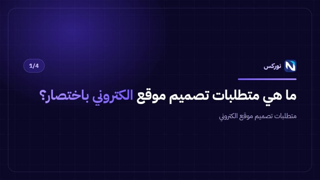 ما هي متطلبات تصميم موقع الكتروني باختصار