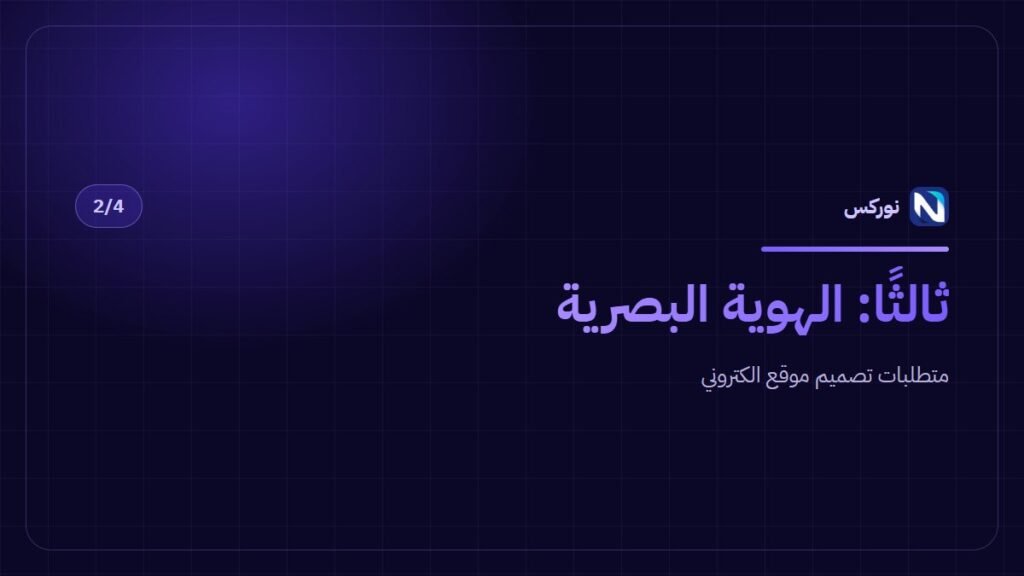 متطلبات تصميم موقع الكتروني — ثالثًا