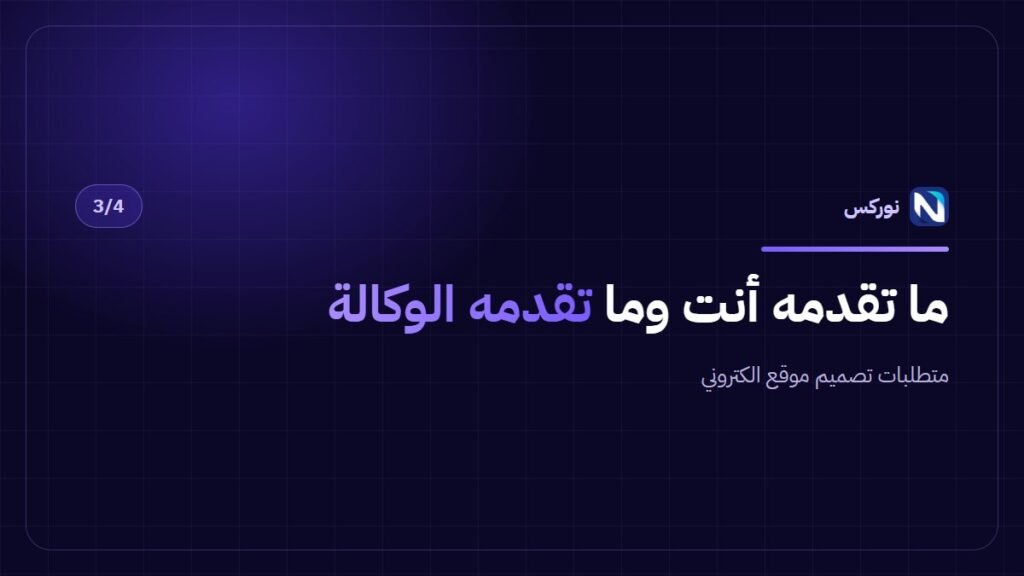 متطلبات تصميم موقع الكتروني — ما تقدمه أنت وما تقدمه الوكالة