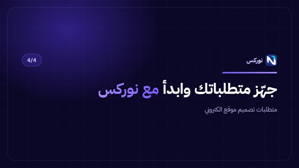 متطلبات تصميم موقع الكتروني — جهّز متطلباتك وابدأ مع نوركس