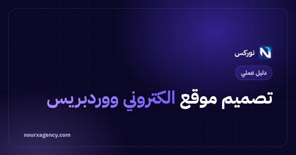 تصميم موقع الكتروني ووردبريس: دليل عملي خطوة بخطوة