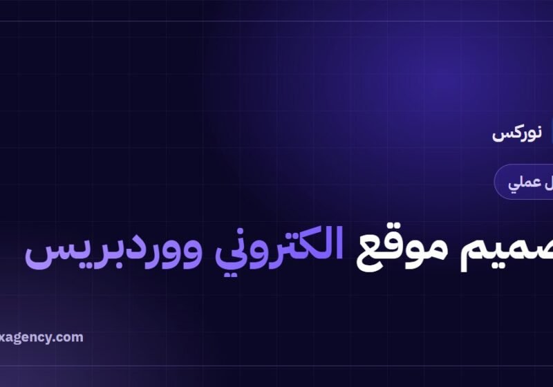 تصميم موقع الكتروني ووردبريس: دليل عملي خطوة بخطوة