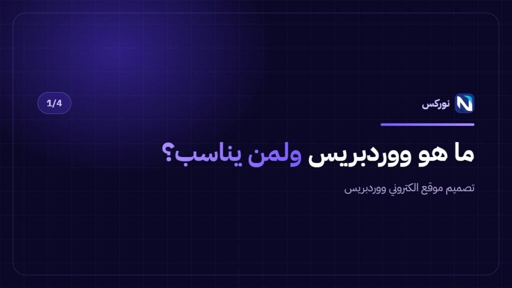 تصميم موقع الكتروني ووردبريس — ما هو ووردبريس ولمن يناسب