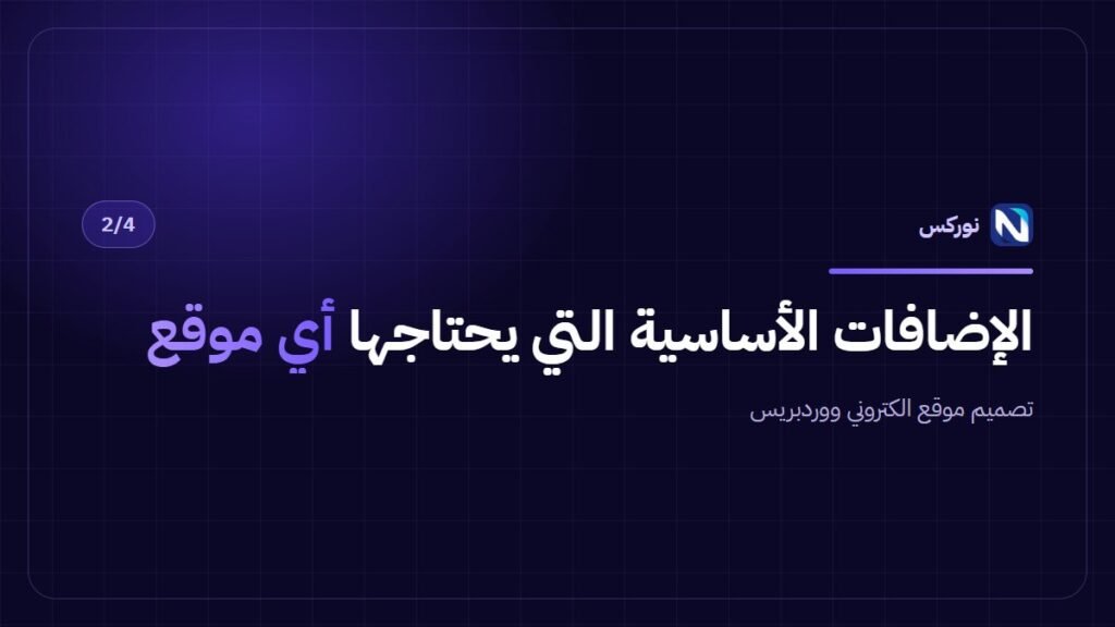 تصميم موقع الكتروني ووردبريس — الإضافات الأساسية التي يحتاجها أي موقع
