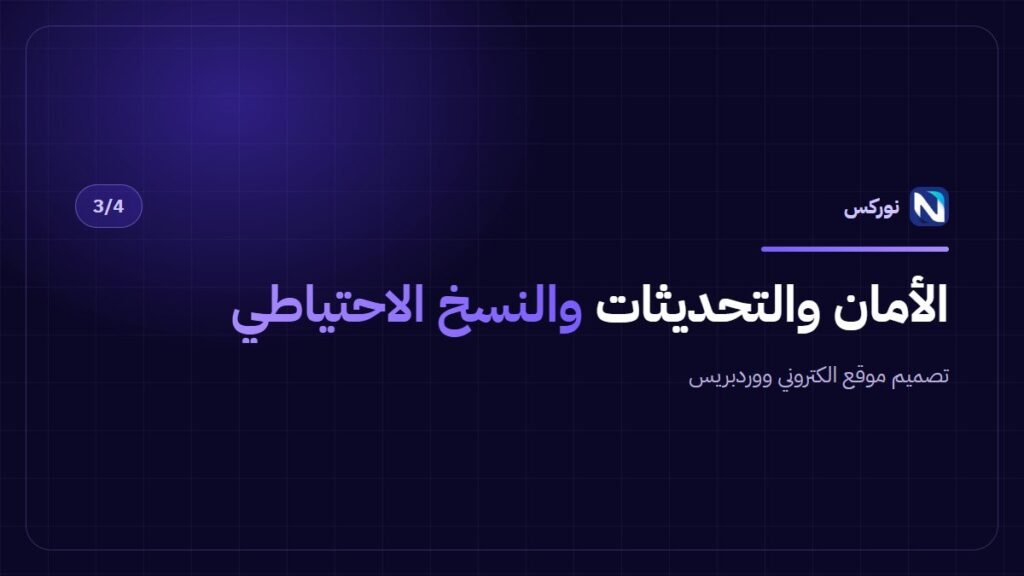 تصميم موقع الكتروني ووردبريس — الأمان والتحديثات والنسخ الاحتياطي