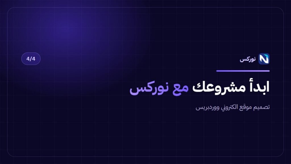تصميم موقع الكتروني ووردبريس — ابدأ مشروعك مع نوركس