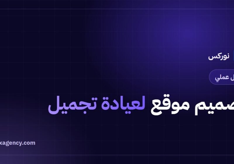 تصميم موقع لعيادة تجميل: 9 عناصر تزيد حجوزات عيادتك