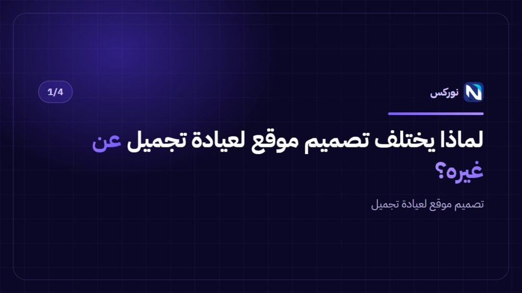 لماذا يختلف تصميم موقع لعيادة تجميل عن غيره