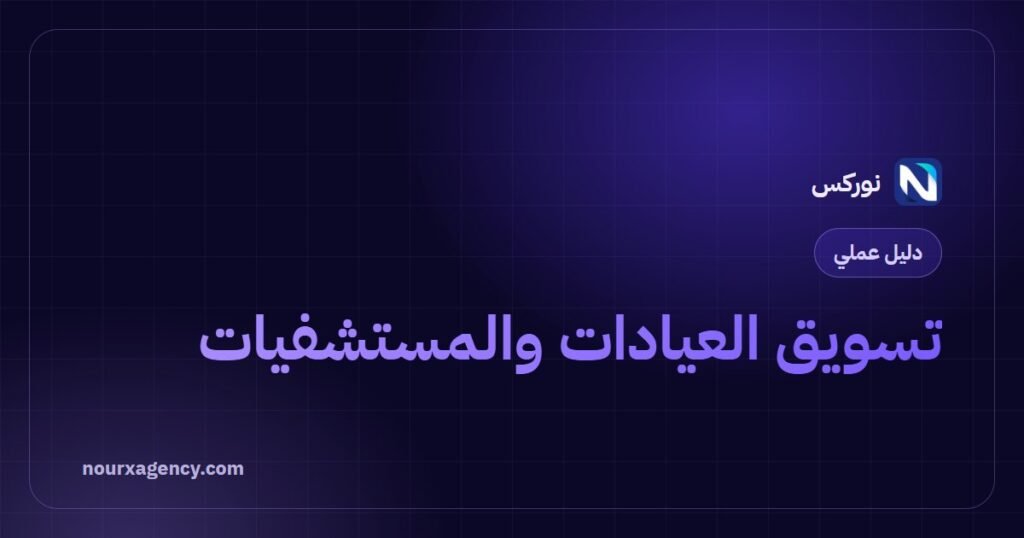 تسويق العيادات والمستشفيات: دليل شامل لزيادة المواعيد