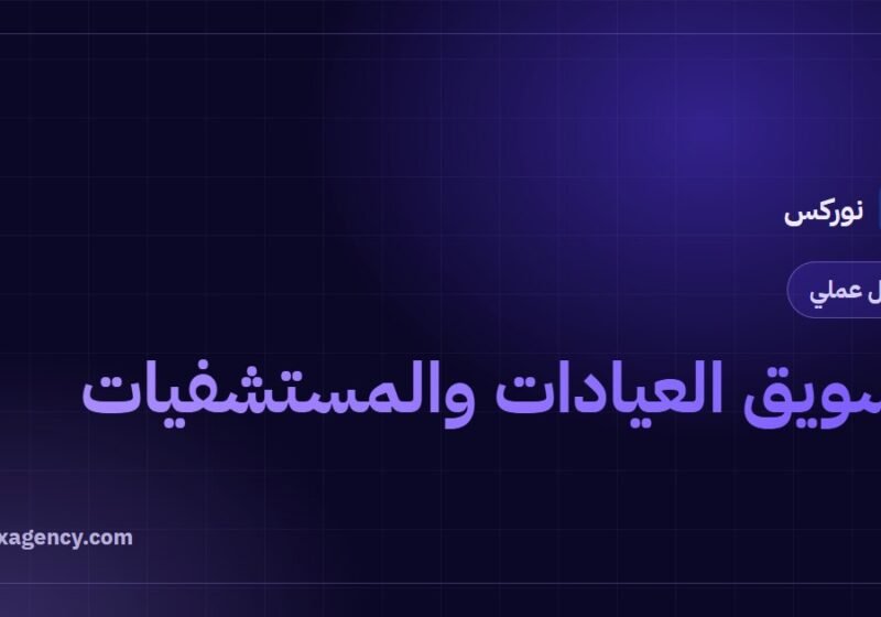 تسويق العيادات والمستشفيات: دليل شامل لزيادة المواعيد