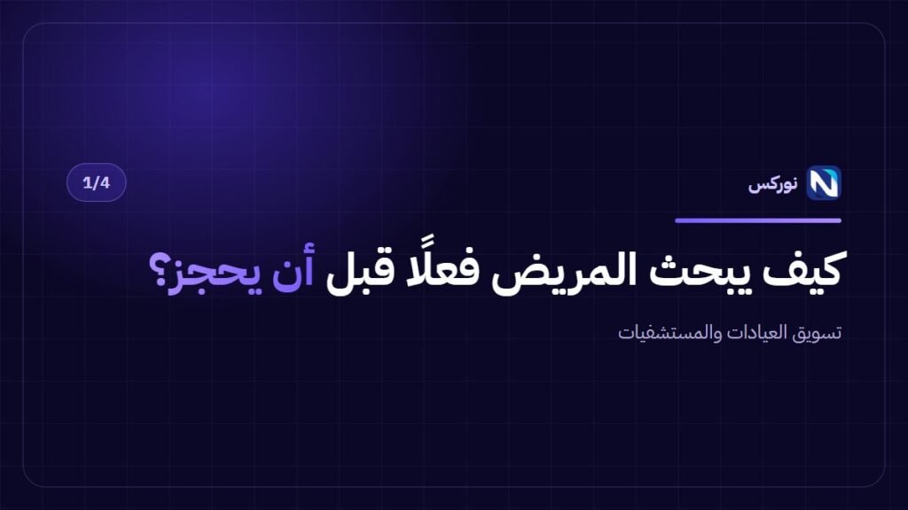 تسويق العيادات والمستشفيات — كيف يبحث المريض فعلًا قبل أن يحجز