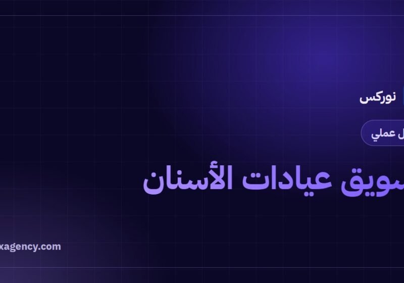 تسويق عيادات الأسنان: خطة عملية لجذب المرضى