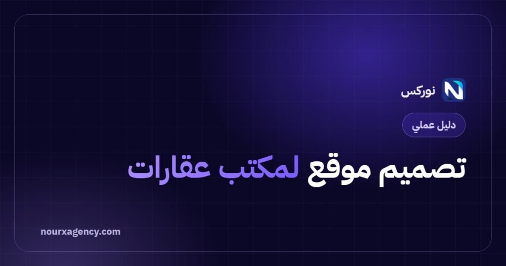 تصميم موقع لمكتب عقارات: دليل 2026 لزيادة طلبات المعاينة