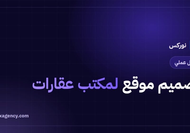 تصميم موقع لمكتب عقارات: دليل 2026 لزيادة طلبات المعاينة