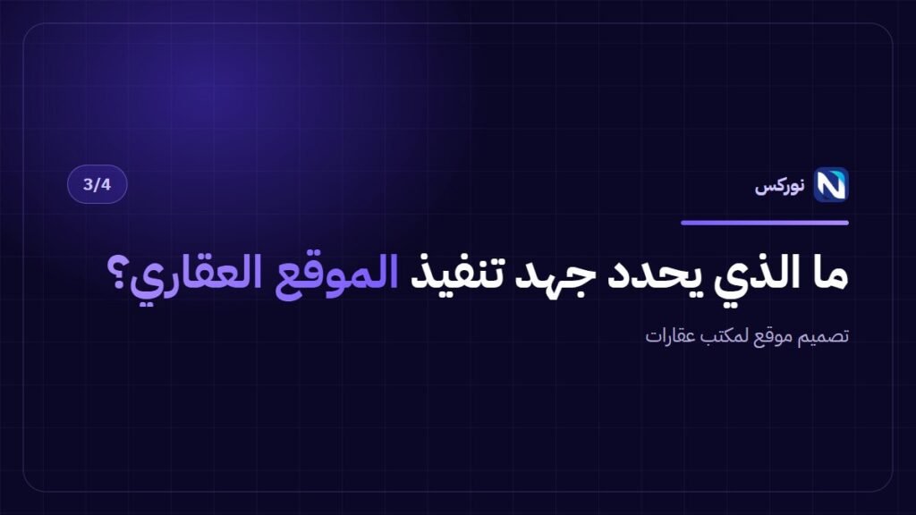 تصميم موقع لمكتب عقارات — ما الذي يحدد جهد تنفيذ الموقع العقاري