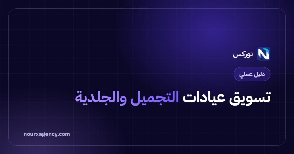 تسويق عيادات التجميل والجلدية: دليل الثقة قبل الإعلان