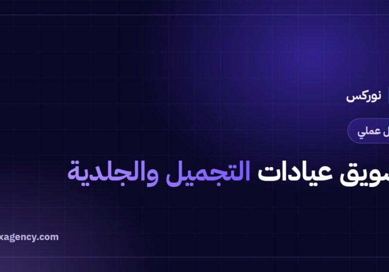 تسويق عيادات التجميل والجلدية: دليل الثقة قبل الإعلان