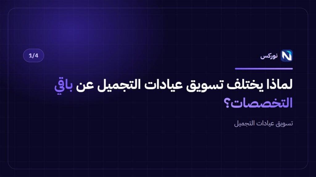 لماذا يختلف تسويق عيادات التجميل عن باقي التخصصات