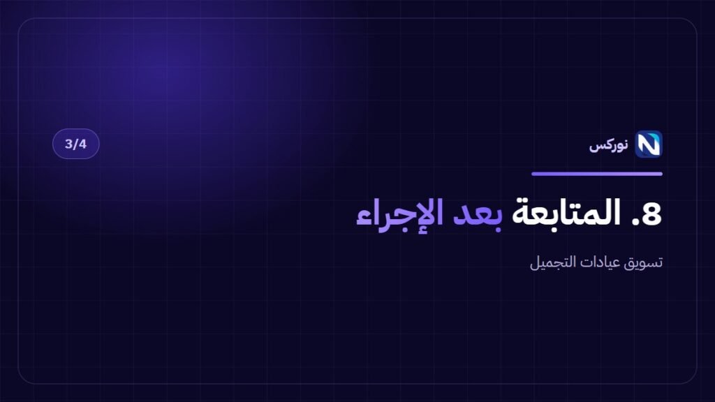 تسويق عيادات التجميل — 8. المتابعة بعد الإجراء
