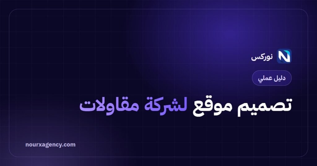 تصميم موقع لشركة مقاولات: دليل عملي لكسب المشاريع