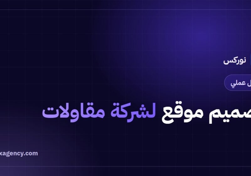 تصميم موقع لشركة مقاولات: دليل عملي لكسب المشاريع