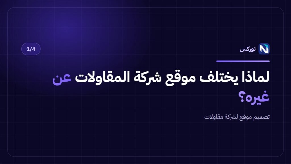 تصميم موقع لشركة مقاولات — لماذا يختلف موقع شركة المقاولات عن غيره