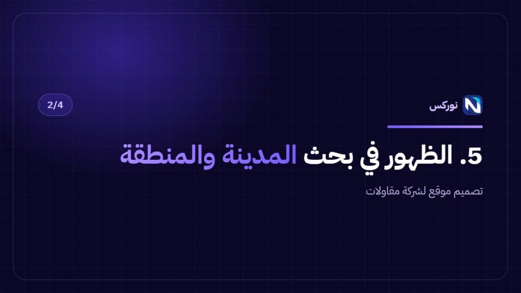 تصميم موقع لشركة مقاولات — 5. الظهور في بحث المدينة والمنطقة
