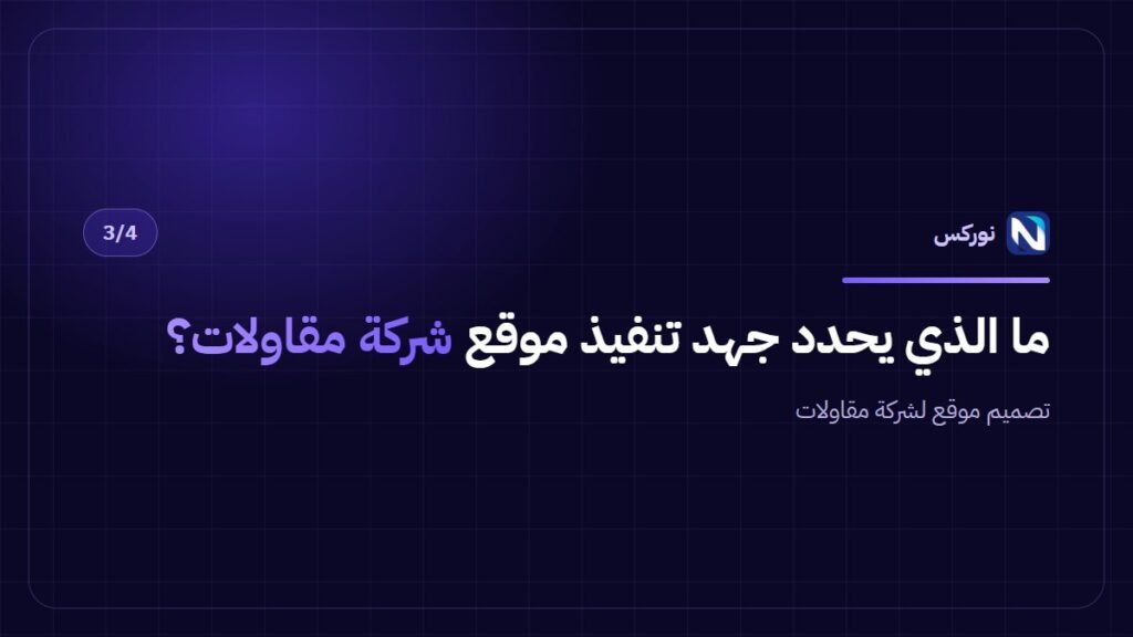 تصميم موقع لشركة مقاولات — ما الذي يحدد جهد تنفيذ موقع شركة مقاولات