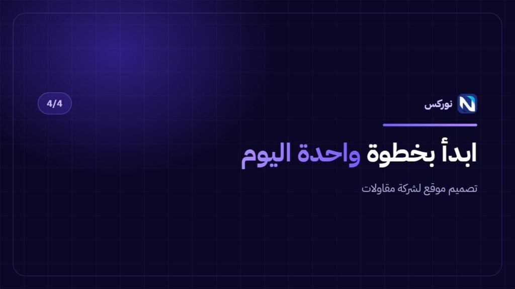 تصميم موقع لشركة مقاولات — ابدأ بخطوة واحدة اليوم