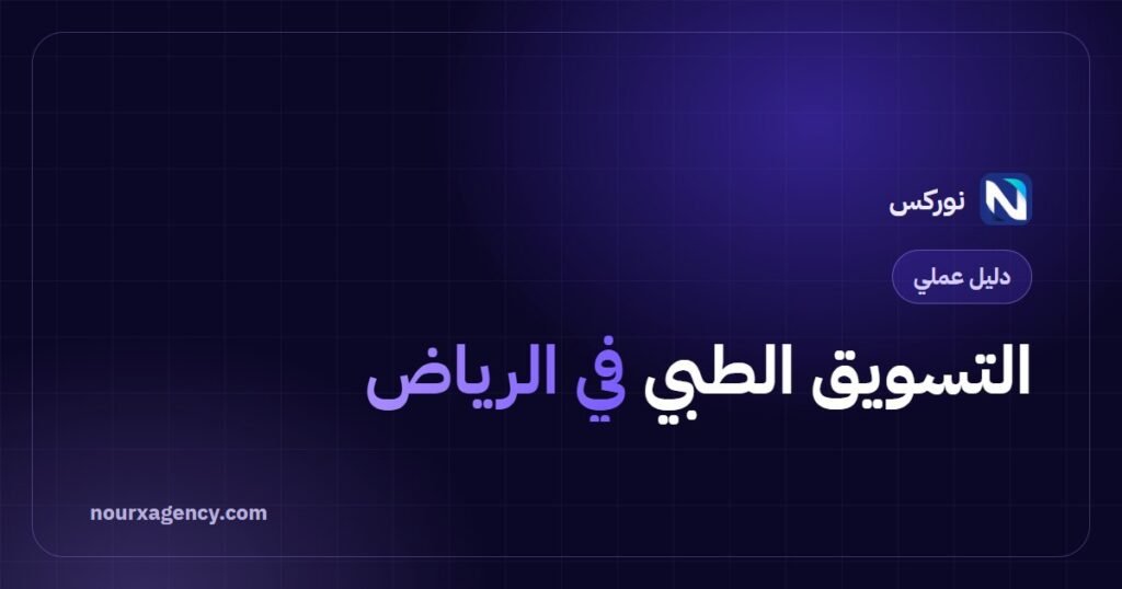 التسويق الطبي في الرياض: دليل المنافسة في أكبر سوق صحي