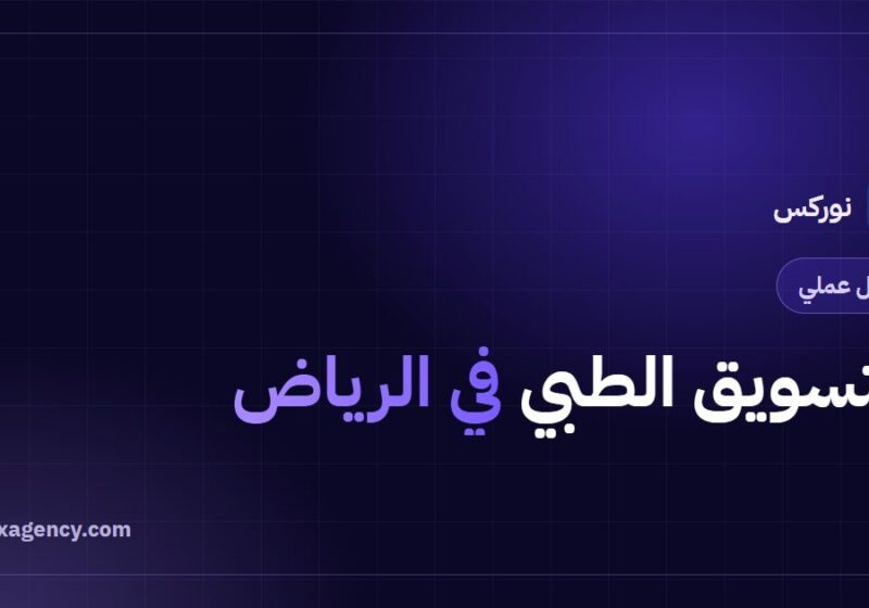 التسويق الطبي في الرياض: دليل المنافسة في أكبر سوق صحي