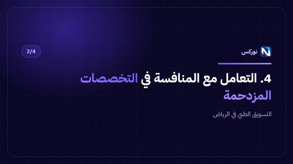 التسويق الطبي في الرياض — 4. التعامل مع المنافسة في التخصصات المزدحمة