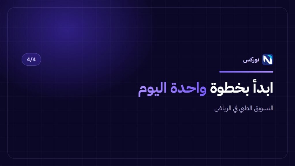 التسويق الطبي في الرياض — ابدأ بخطوة واحدة اليوم