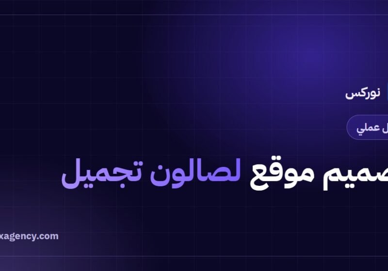 تصميم موقع لصالون تجميل: دليل زيادة الحجوزات من الجوال