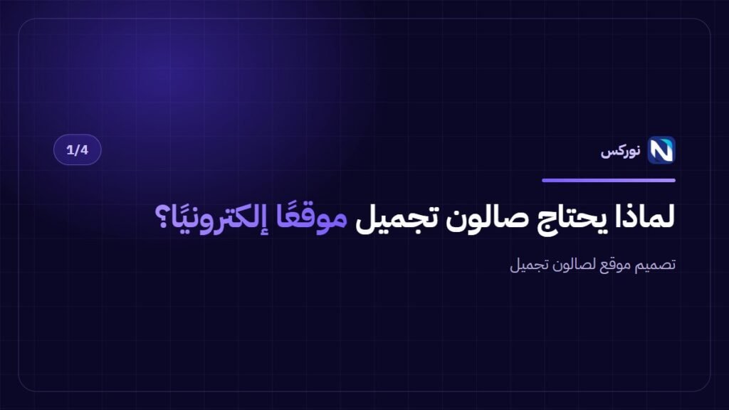 تصميم موقع لصالون تجميل — لماذا يحتاج صالون تجميل موقعًا إلكترونيًا