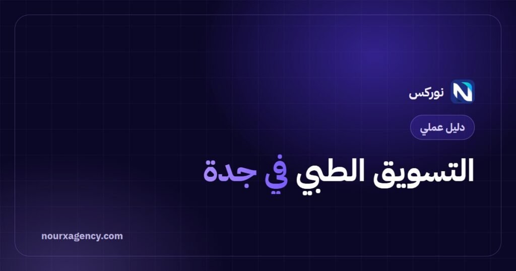 التسويق الطبي في جدة: دليل المنشآت الصحية بالمنطقة الغربية