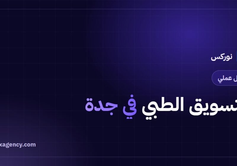 التسويق الطبي في جدة: دليل المنشآت الصحية بالمنطقة الغربية