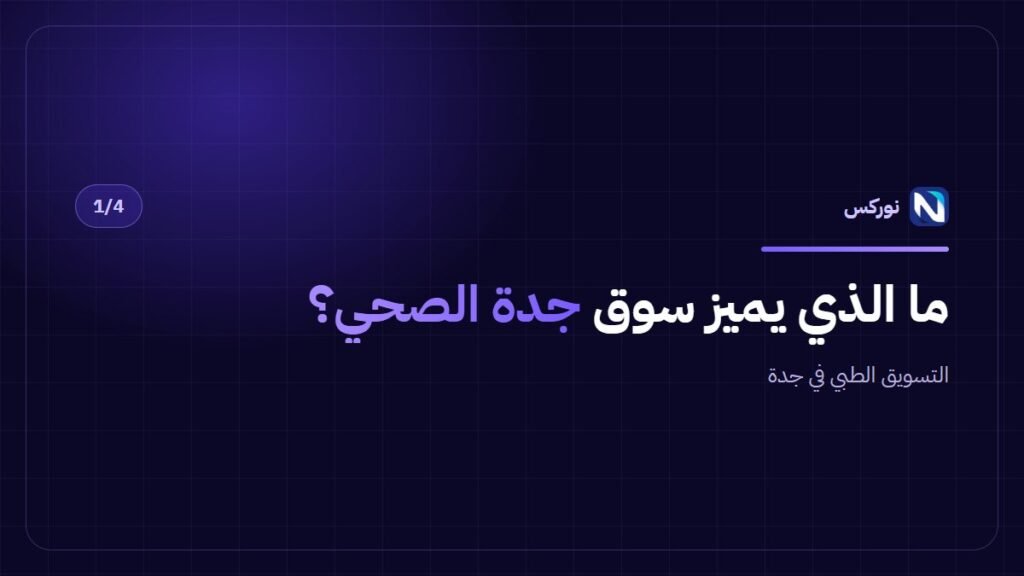 التسويق الطبي في جدة — ما الذي يميز سوق جدة الصحي